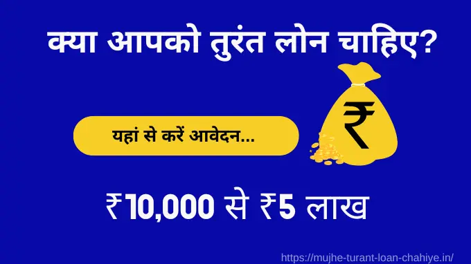 मुझे तुरंत लोन चाहिए 100000 mujhe turant loan chahie